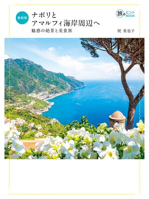 cover image of 最新版 ナポリとアマルフィ海岸周辺へ――魅惑の絶景と美食旅